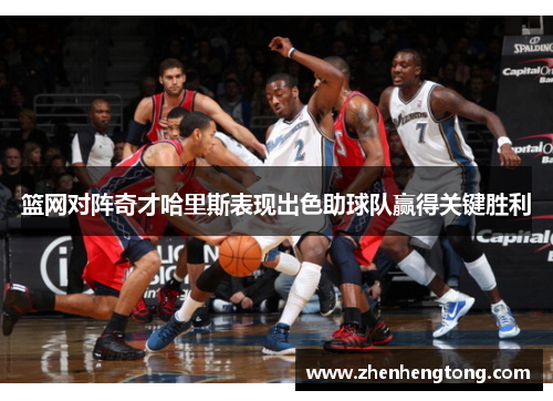 篮网对阵奇才哈里斯表现出色助球队赢得关键胜利