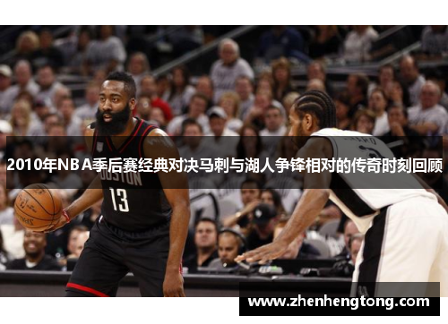 2010年NBA季后赛经典对决马刺与湖人争锋相对的传奇时刻回顾