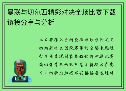 曼联与切尔西精彩对决全场比赛下载链接分享与分析
