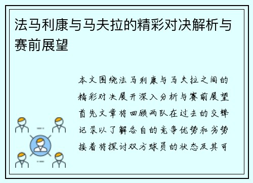法马利康与马夫拉的精彩对决解析与赛前展望