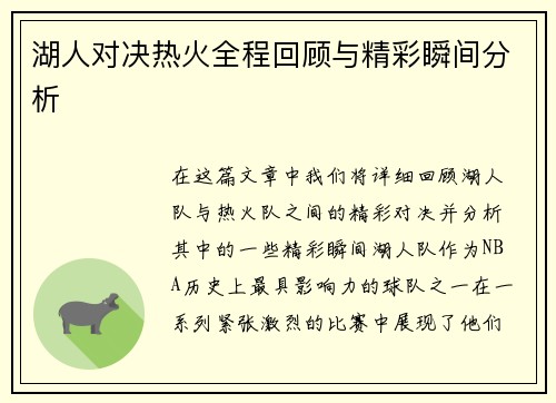 湖人对决热火全程回顾与精彩瞬间分析