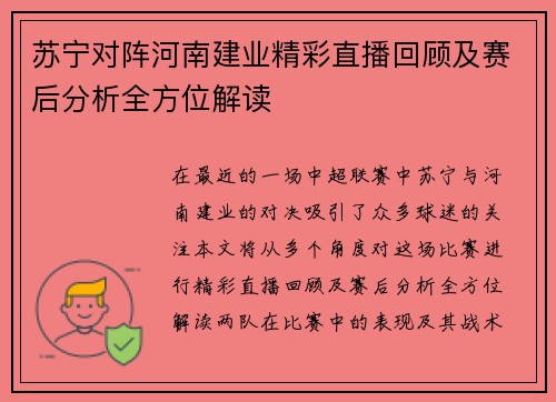 苏宁对阵河南建业精彩直播回顾及赛后分析全方位解读