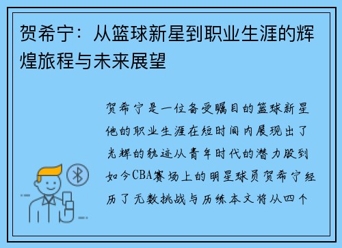 贺希宁：从篮球新星到职业生涯的辉煌旅程与未来展望