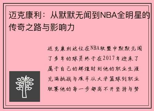 迈克康利：从默默无闻到NBA全明星的传奇之路与影响力