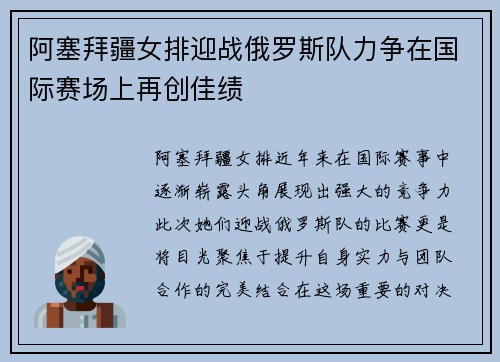阿塞拜疆女排迎战俄罗斯队力争在国际赛场上再创佳绩
