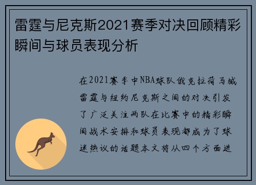 雷霆与尼克斯2021赛季对决回顾精彩瞬间与球员表现分析