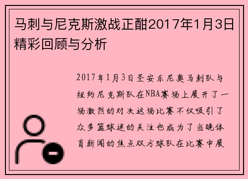 马刺与尼克斯激战正酣2017年1月3日精彩回顾与分析