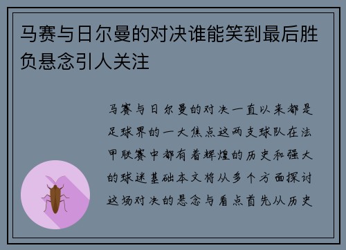 马赛与日尔曼的对决谁能笑到最后胜负悬念引人关注