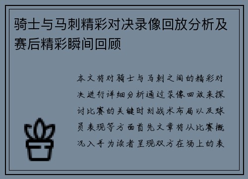骑士与马刺精彩对决录像回放分析及赛后精彩瞬间回顾