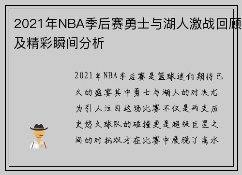 2021年NBA季后赛勇士与湖人激战回顾及精彩瞬间分析