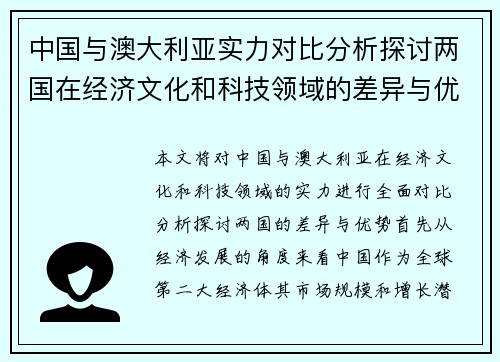中国与澳大利亚实力对比分析探讨两国在经济文化和科技领域的差异与优势