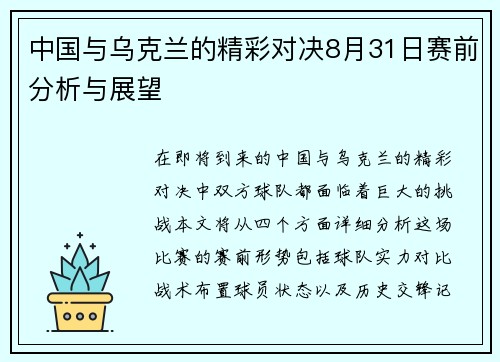 中国与乌克兰的精彩对决8月31日赛前分析与展望