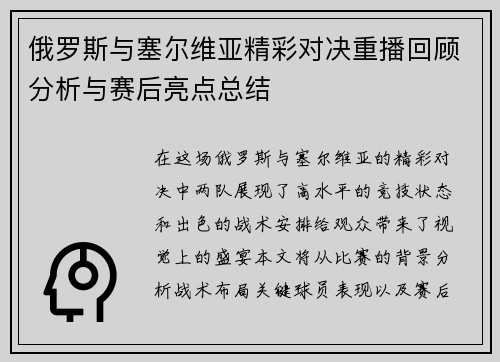 俄罗斯与塞尔维亚精彩对决重播回顾分析与赛后亮点总结