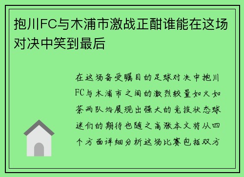 抱川FC与木浦市激战正酣谁能在这场对决中笑到最后
