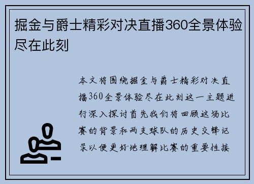 掘金与爵士精彩对决直播360全景体验尽在此刻
