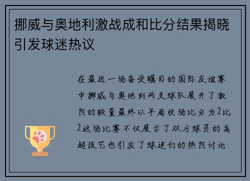 挪威与奥地利激战成和比分结果揭晓引发球迷热议