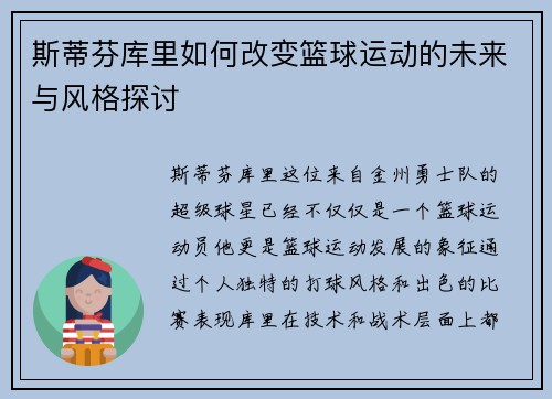 斯蒂芬库里如何改变篮球运动的未来与风格探讨