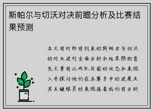 斯帕尔与切沃对决前瞻分析及比赛结果预测