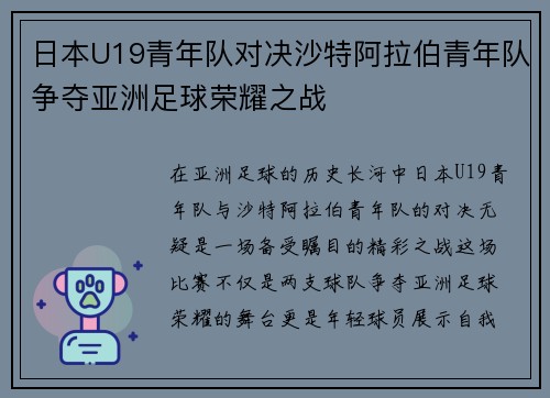 日本U19青年队对决沙特阿拉伯青年队争夺亚洲足球荣耀之战