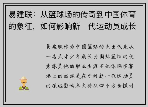 易建联：从篮球场的传奇到中国体育的象征，如何影响新一代运动员成长