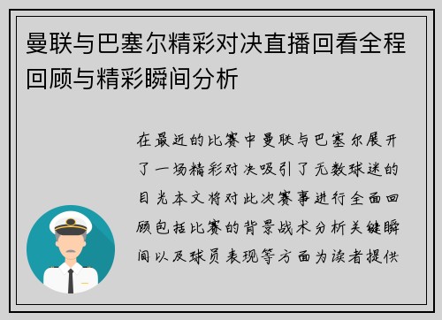 曼联与巴塞尔精彩对决直播回看全程回顾与精彩瞬间分析