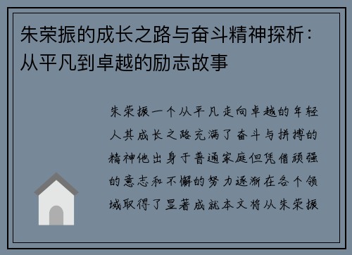 朱荣振的成长之路与奋斗精神探析：从平凡到卓越的励志故事