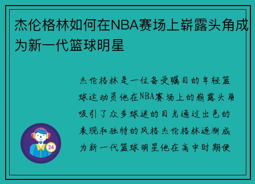 杰伦格林如何在NBA赛场上崭露头角成为新一代篮球明星