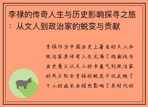 李禄的传奇人生与历史影响探寻之旅：从文人到政治家的蜕变与贡献