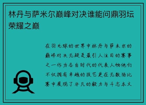 林丹与萨米尔巅峰对决谁能问鼎羽坛荣耀之巅