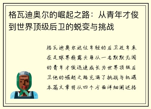 格瓦迪奥尔的崛起之路：从青年才俊到世界顶级后卫的蜕变与挑战