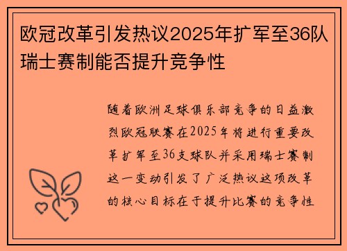 欧冠改革引发热议2025年扩军至36队瑞士赛制能否提升竞争性