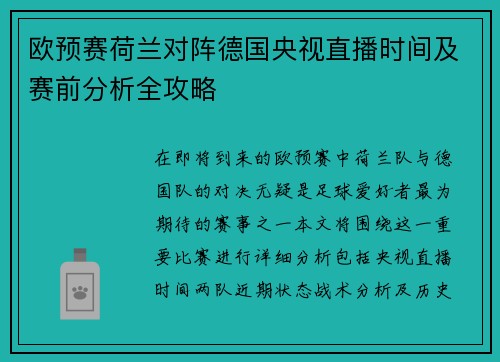 欧预赛荷兰对阵德国央视直播时间及赛前分析全攻略