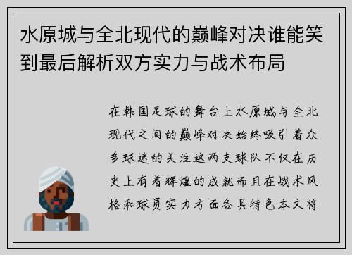 水原城与全北现代的巅峰对决谁能笑到最后解析双方实力与战术布局