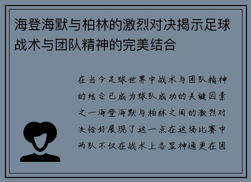 海登海默与柏林的激烈对决揭示足球战术与团队精神的完美结合