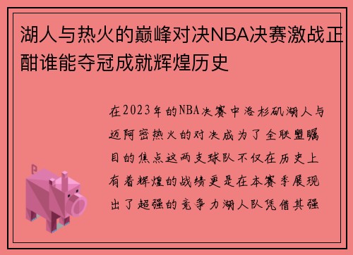 湖人与热火的巅峰对决NBA决赛激战正酣谁能夺冠成就辉煌历史