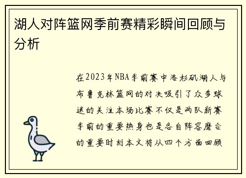 湖人对阵篮网季前赛精彩瞬间回顾与分析