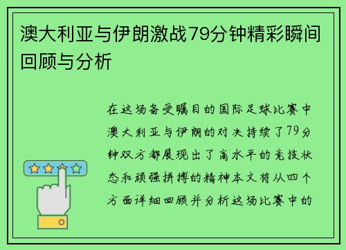 澳大利亚与伊朗激战79分钟精彩瞬间回顾与分析