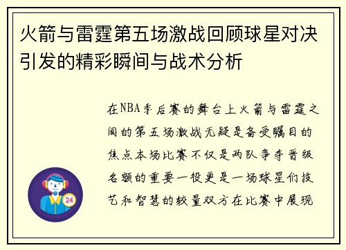 火箭与雷霆第五场激战回顾球星对决引发的精彩瞬间与战术分析