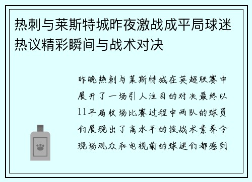 热刺与莱斯特城昨夜激战成平局球迷热议精彩瞬间与战术对决