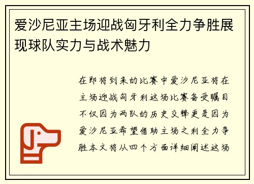 爱沙尼亚主场迎战匈牙利全力争胜展现球队实力与战术魅力