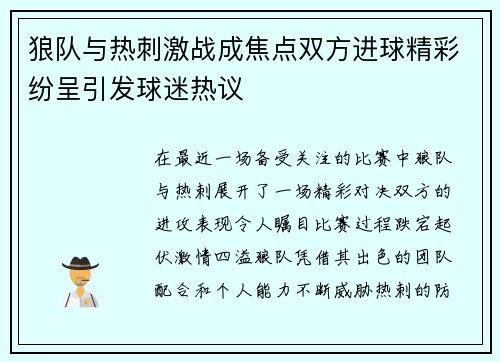 狼队与热刺激战成焦点双方进球精彩纷呈引发球迷热议