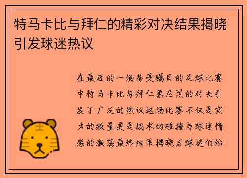 特马卡比与拜仁的精彩对决结果揭晓引发球迷热议