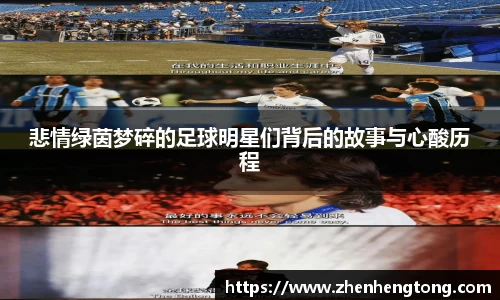 悲情绿茵梦碎的足球明星们背后的故事与心酸历程