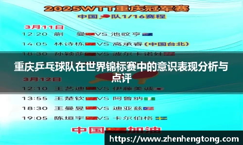 重庆乒乓球队在世界锦标赛中的意识表现分析与点评