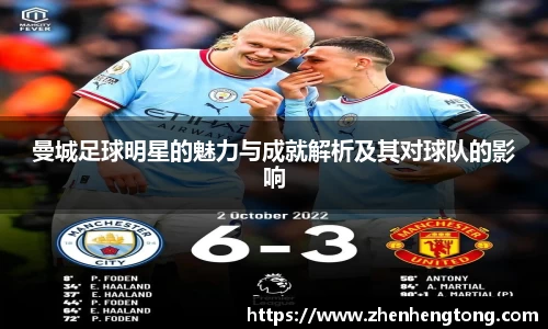 曼城足球明星的魅力与成就解析及其对球队的影响