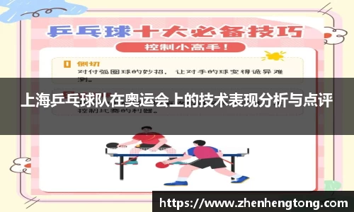 上海乒乓球队在奥运会上的技术表现分析与点评