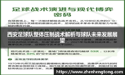 西安足球队整体压制战术解析与球队未来发展展望
