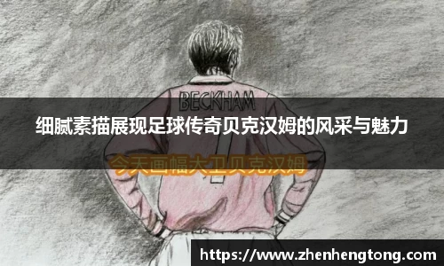 细腻素描展现足球传奇贝克汉姆的风采与魅力