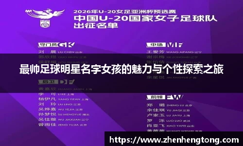 最帅足球明星名字女孩的魅力与个性探索之旅