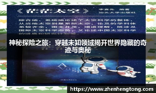 神秘探险之旅：穿越未知领域揭开世界隐藏的奇迹与奥秘